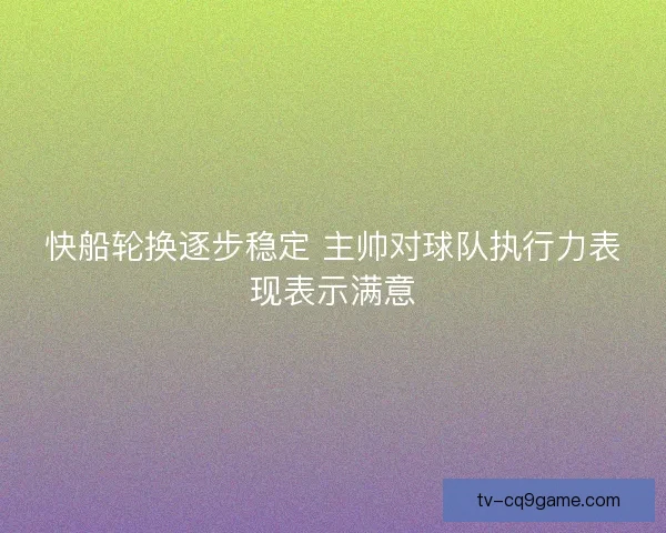 快船轮换逐步稳定 主帅对球队执行力表现表示满意