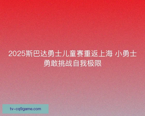 2025斯巴达勇士儿童赛重返上海 小勇士勇敢挑战自我极限